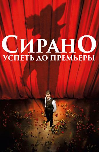 Фильм Сирано. Успеть до премьеры 2019 смотреть онлайн с Игорем Готсманом и Оливье Гурме